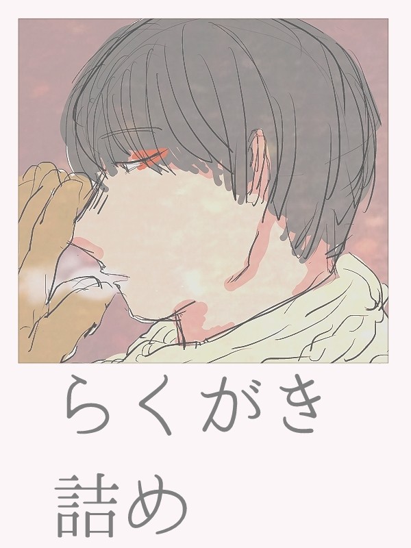 らくがき