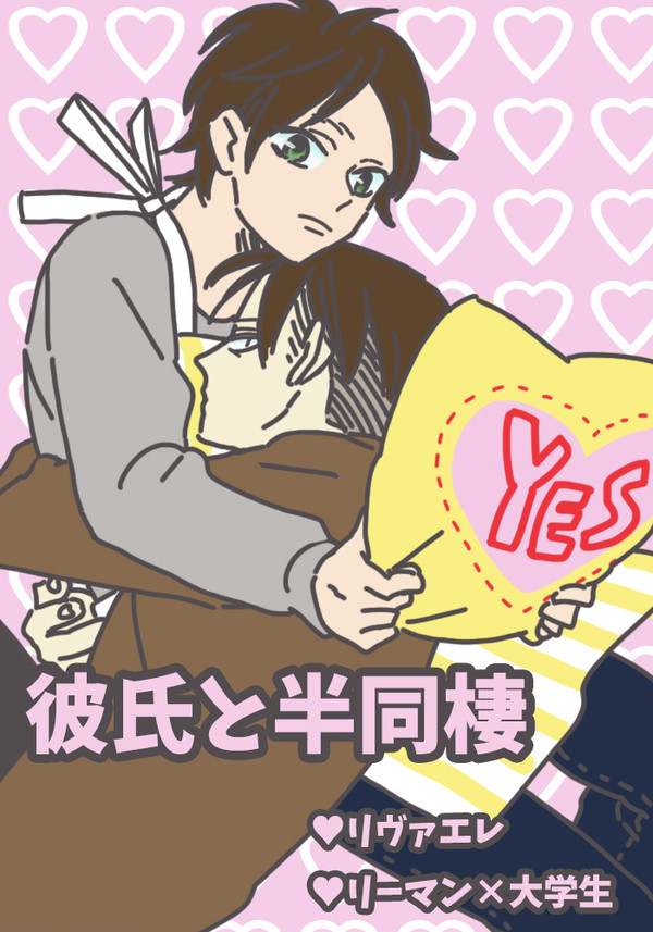 【リヴァエレ】彼氏と半同棲