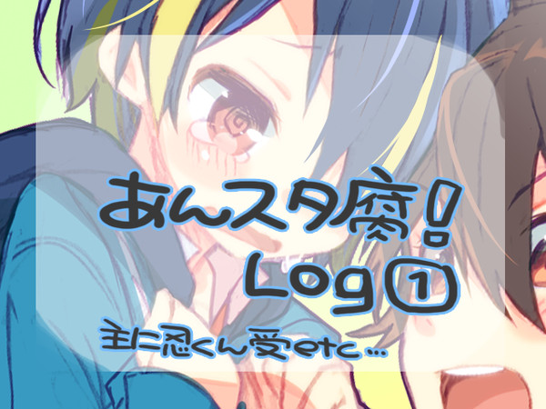 あんスタ腐ＬＯＧ①