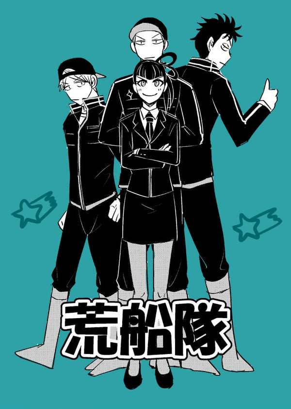 荒船隊ログ