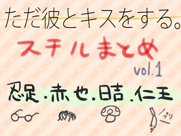 【ただキス】スチルまとめ vol.1【忍足・赤也・日吉・仁王】