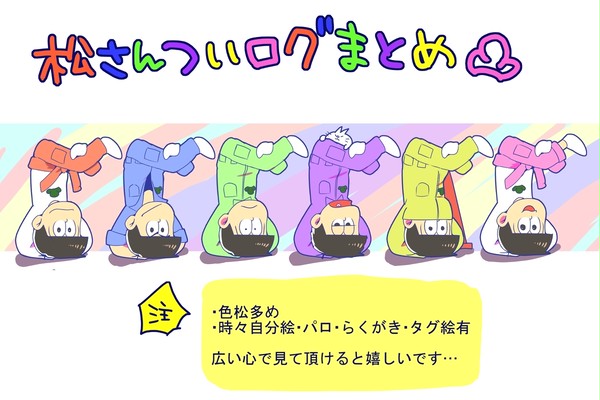 おそ松さんついログまとめ