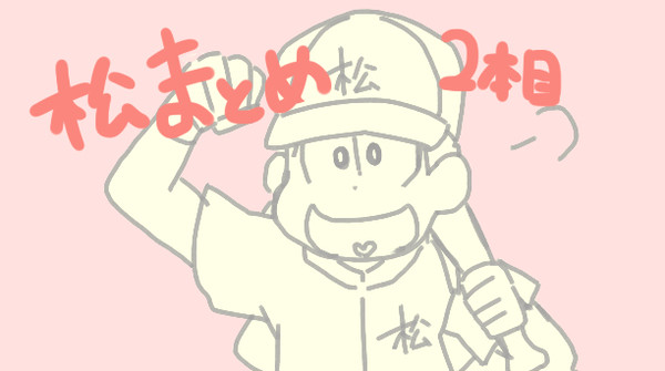 松まとめ 2本目