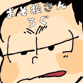 おそ松さんろぐ