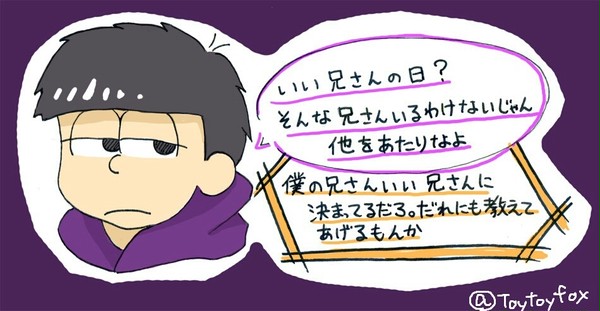 一松と11月23日