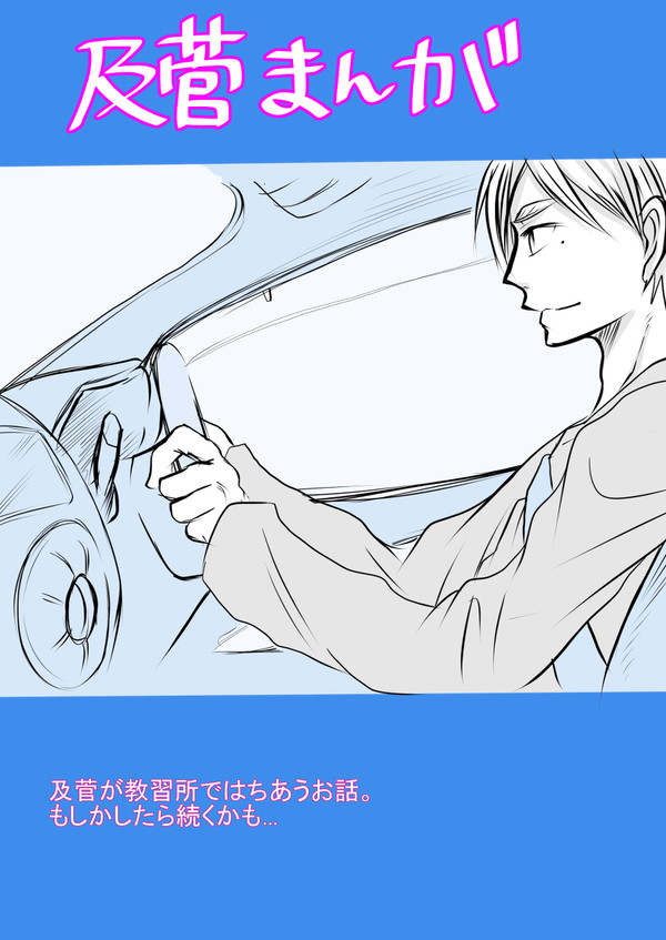 【ＨＱ】教習所漫画【及菅】