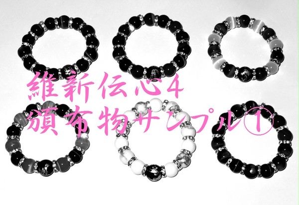 【維新伝心4】頒布物サンプル①