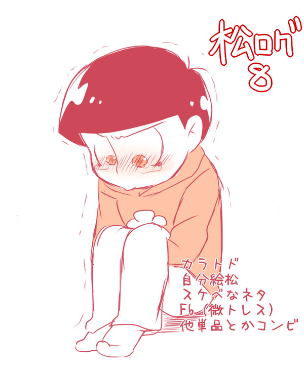 【BL松】おそ松まとめ8