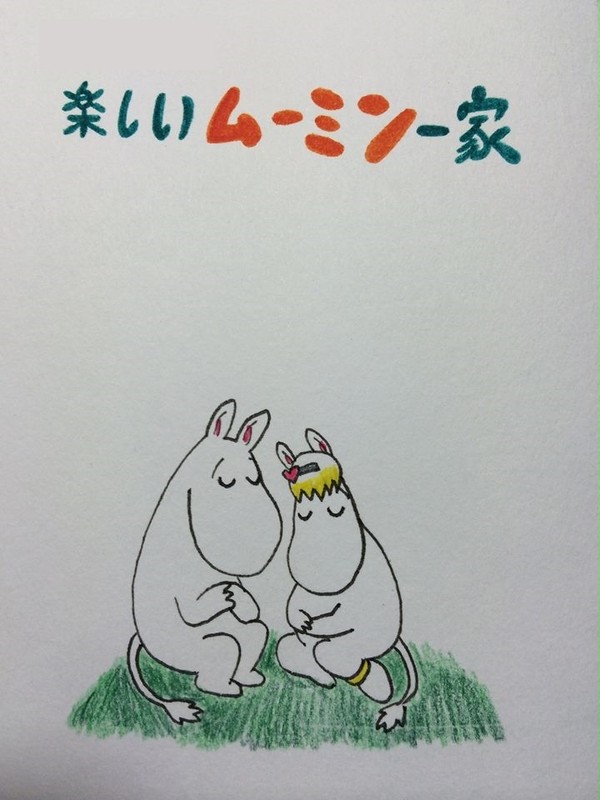 絵本：楽しいムーミン一家