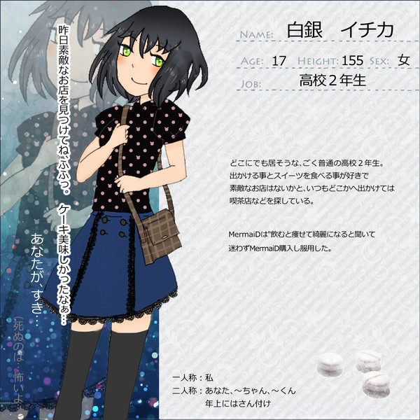 【深愛】白銀 イチカ【人魚姫】