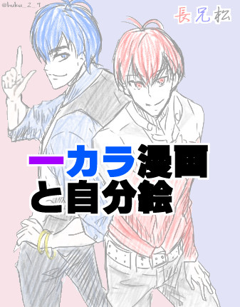 一カラ漫画と自分絵