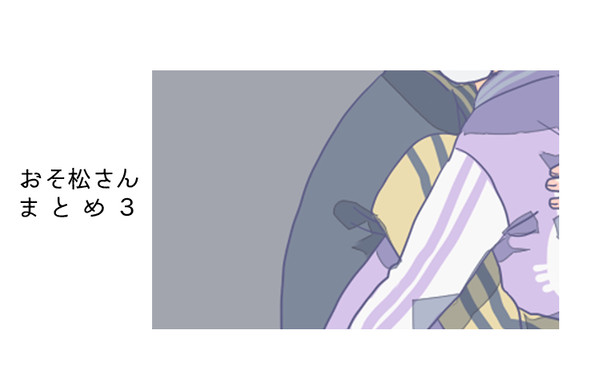 おそ松さんまとめ③