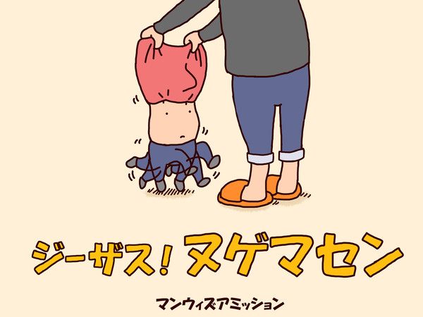 ジーザス!ヌゲマセン
