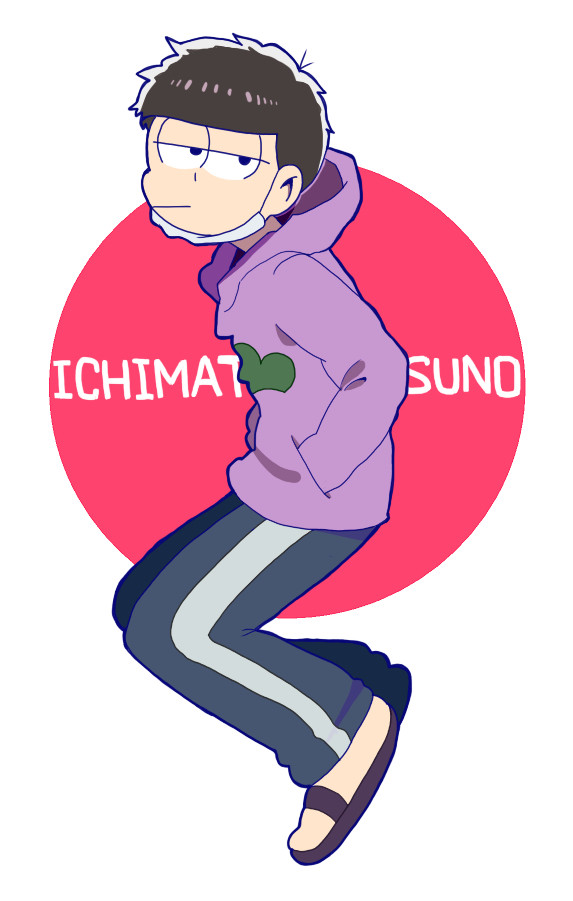一松