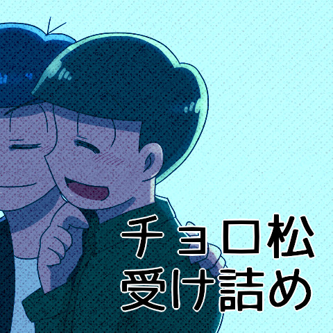 チョロ受詰め