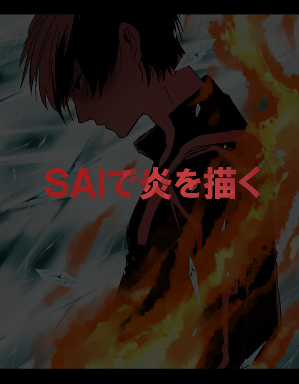 SAIで炎を描く