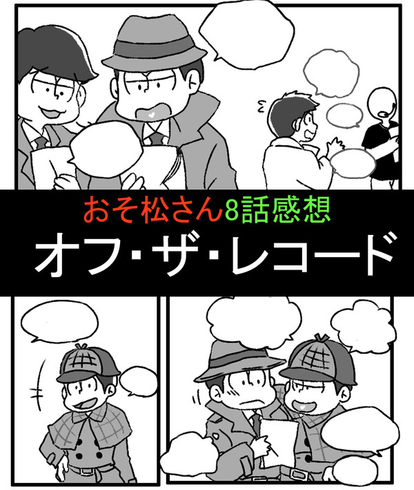 おそ松さん８話Aパート感想ログ