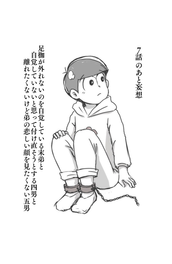 7話のあとの弟松妄想