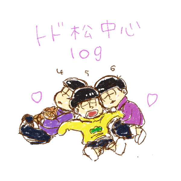 トド松中心log