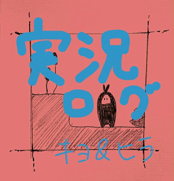 実況ろぐ2