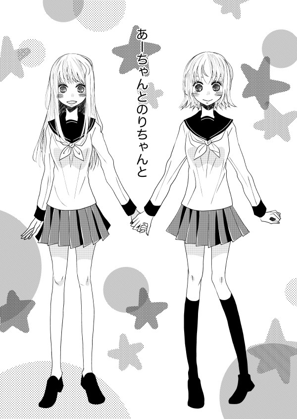 あーちゃんとのりちゃんと