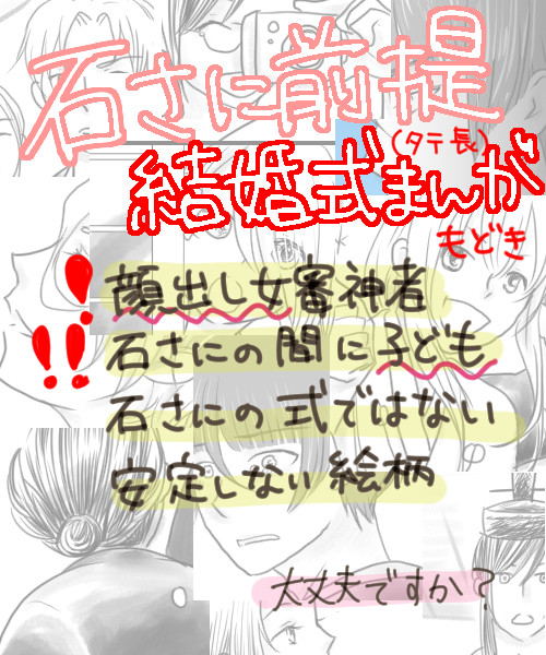 【石さに前提】結婚式まんがモドキ