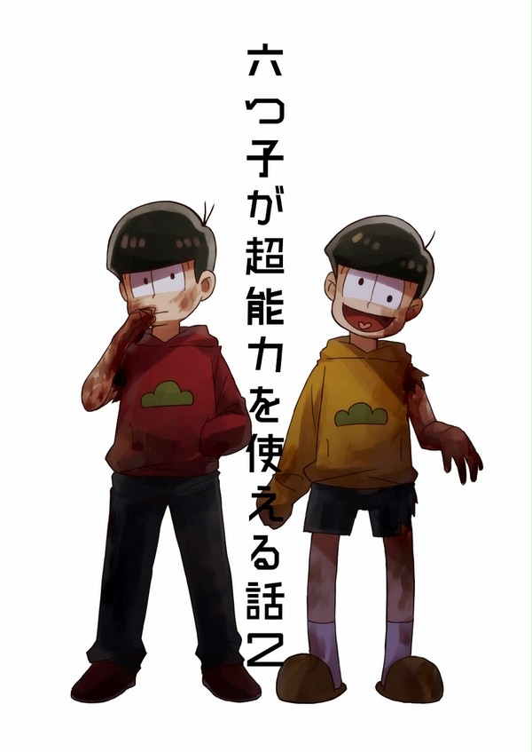 六つ子が超能力を使える話2