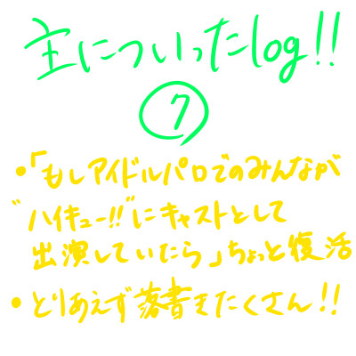 主についったlog!!⑦