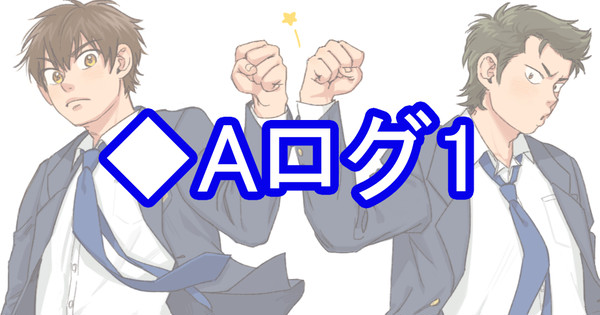 ◆Aログ1