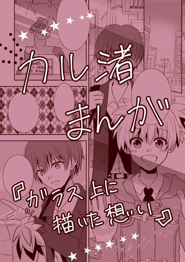 【カル渚】ガラス上に描いた想い