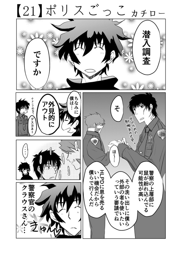 クラレオ混合企画【21】ポリスごっこ