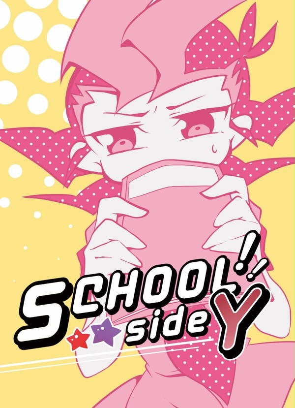 SCHOOL!! side Y 【サンプル】