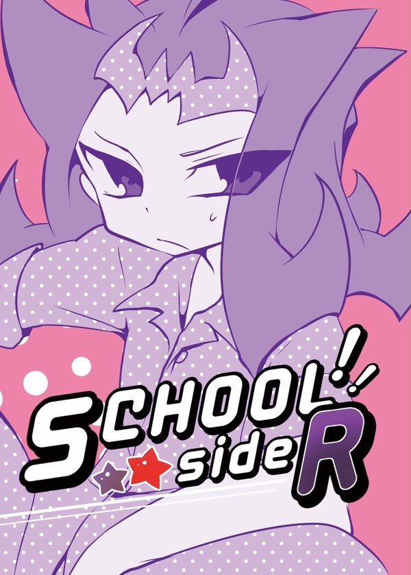 SCHOOL!! side R 【サンプル】