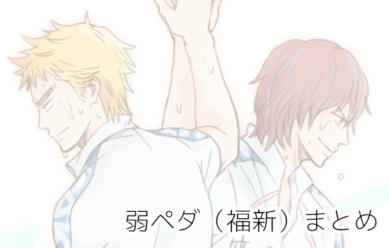 弱ペダ・福新まとめ