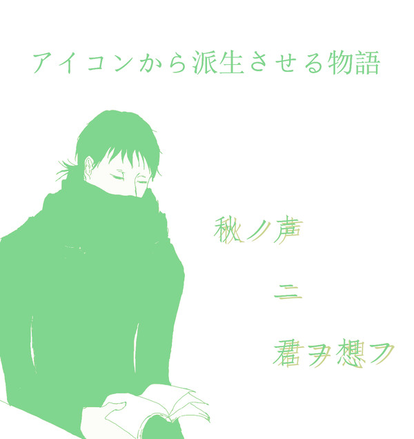 【御石】秋の声に君を想う