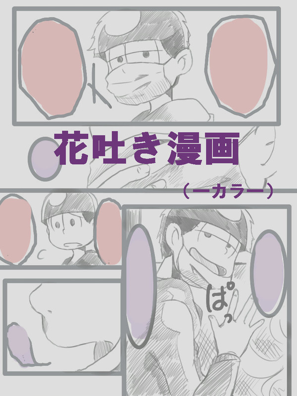 花吐き病