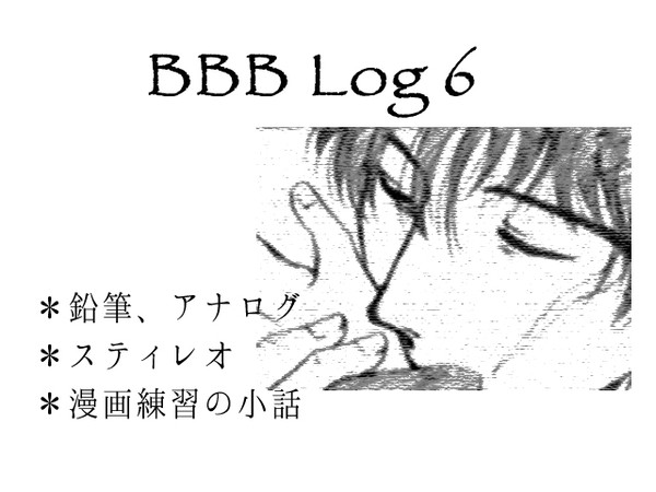 BBB Log 6【スティレオ】