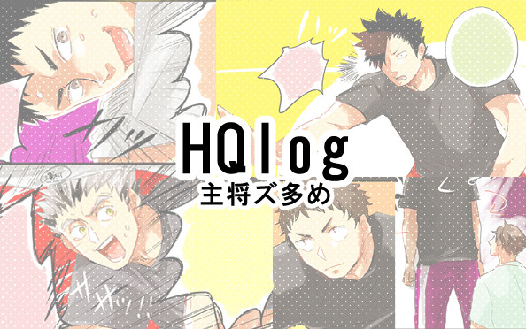 HQ!!ログ【5】