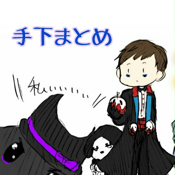 手下まとめ、時々オーシャン