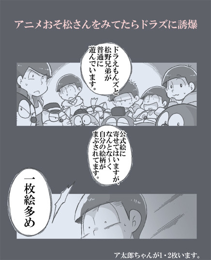 ドラズ と おそ松さん