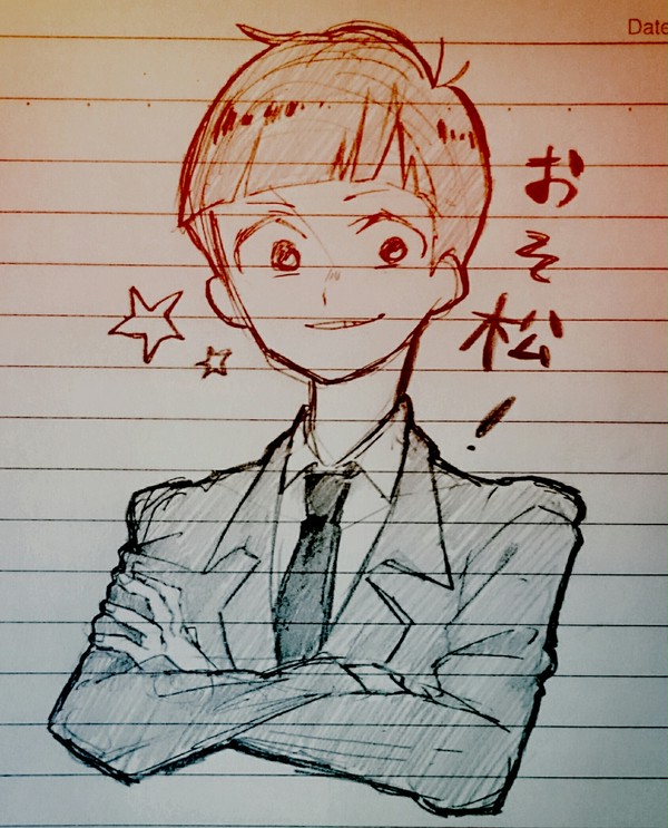 お粗末！