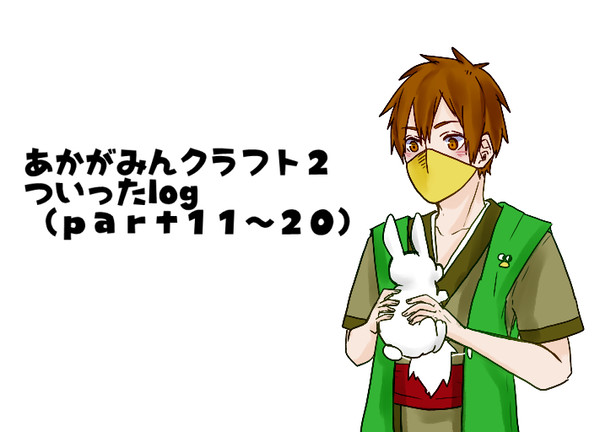 あかがみんクラフト２ついったlog2