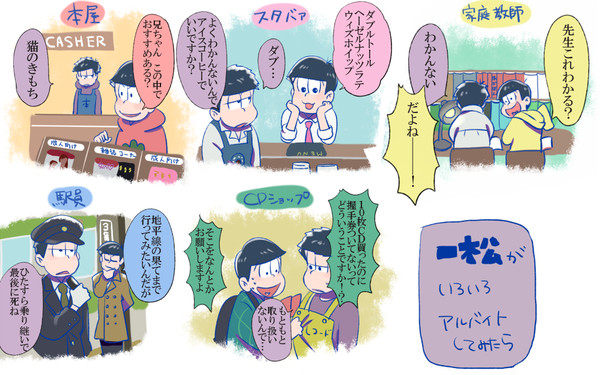 一松がアルバイトしてたら