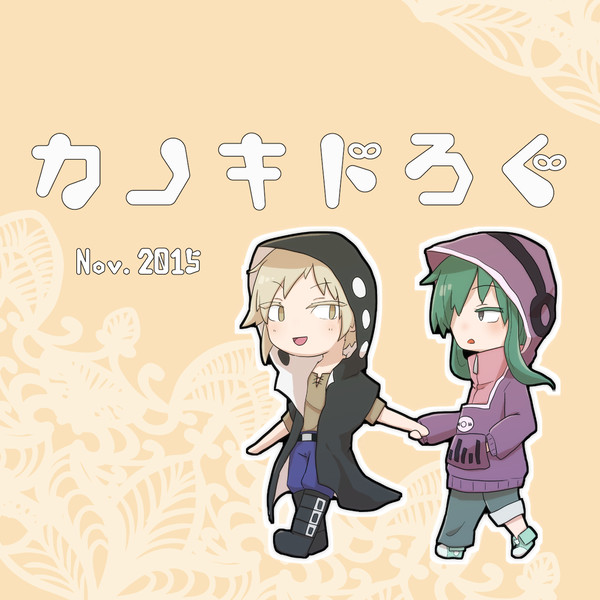 カノキドログ Nov. 2015