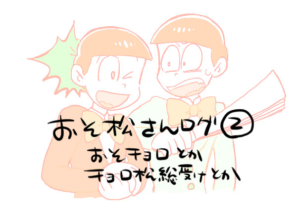 おそ松ログ②