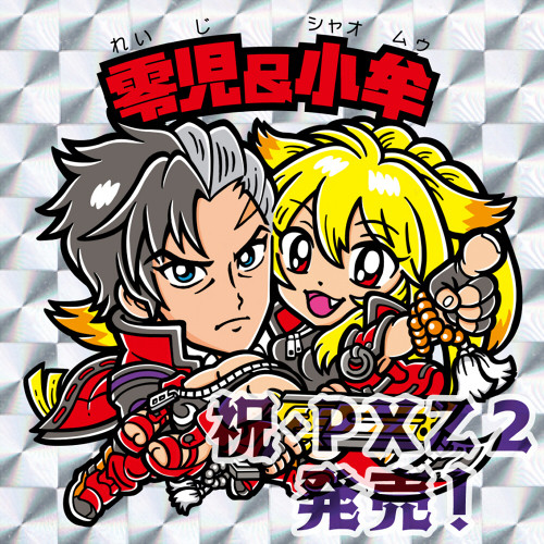 ビックリマン風　零児＆シャオムウ