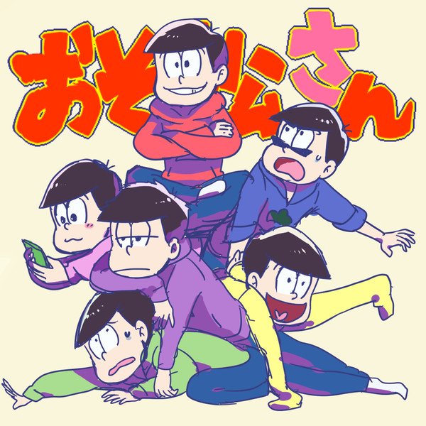 松野家