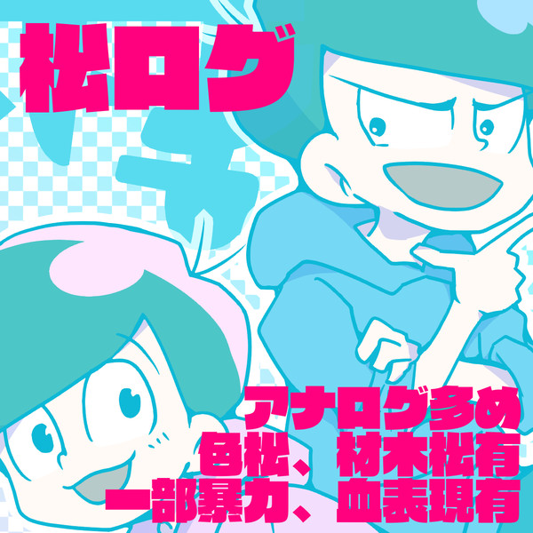 松ログ