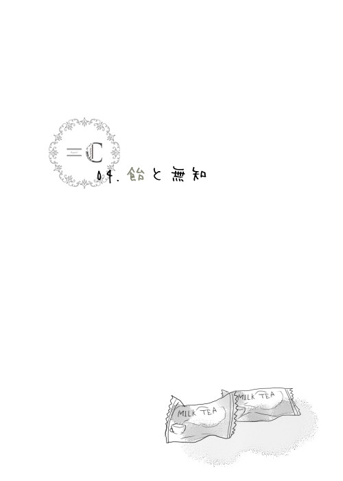 【=C】飴と無知【卒業試験】
