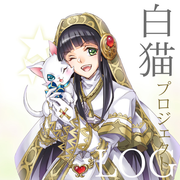 白猫ログ